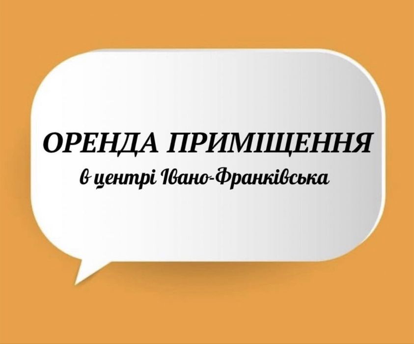Оренда приміщення