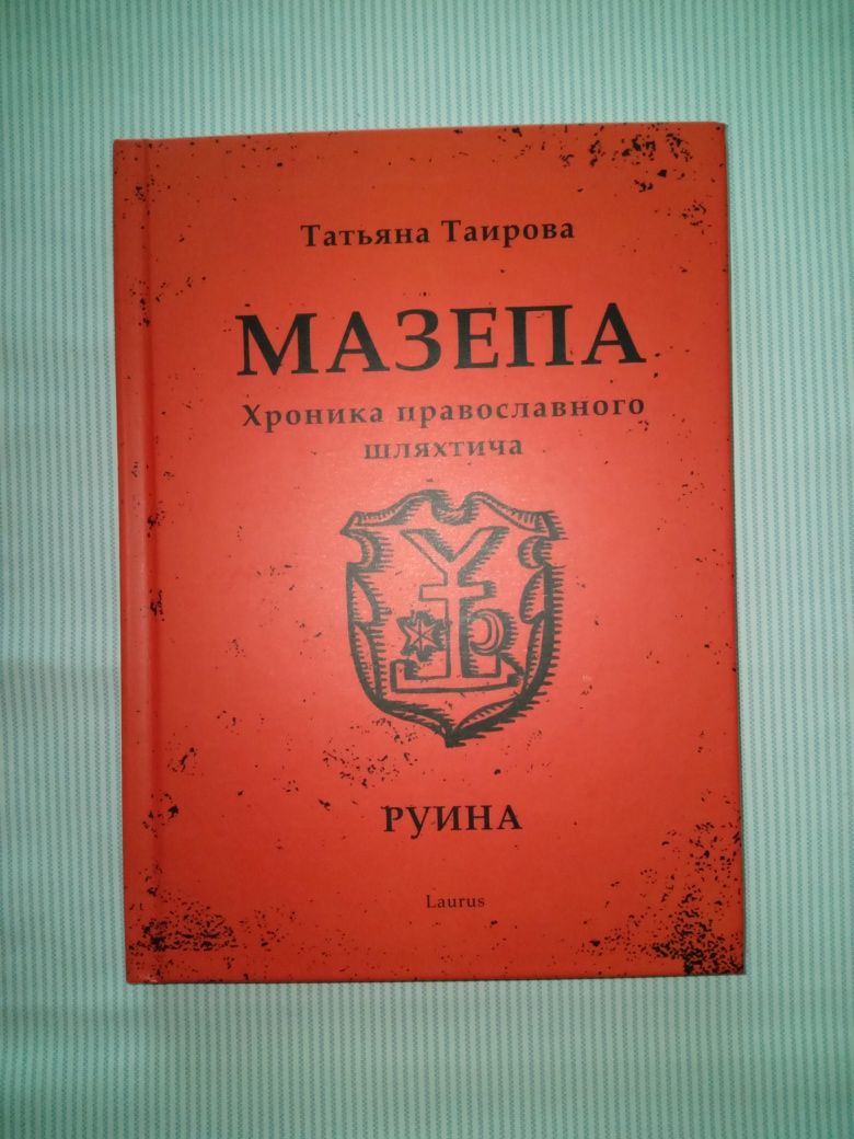 Продам книгу о И. Мазепе