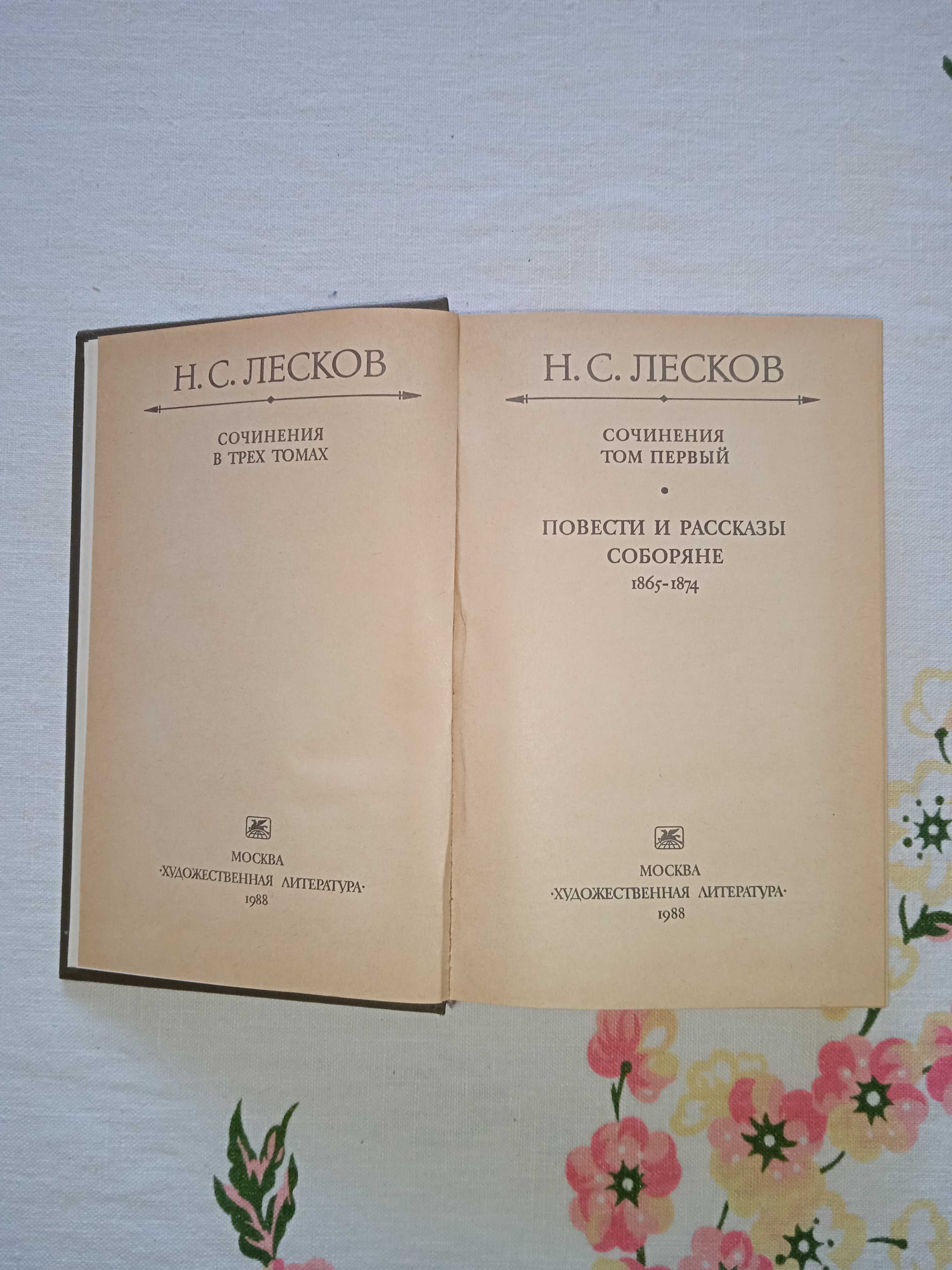 Лесков Н.С. "Твори у 3 томах". Видавництво 1988 року.