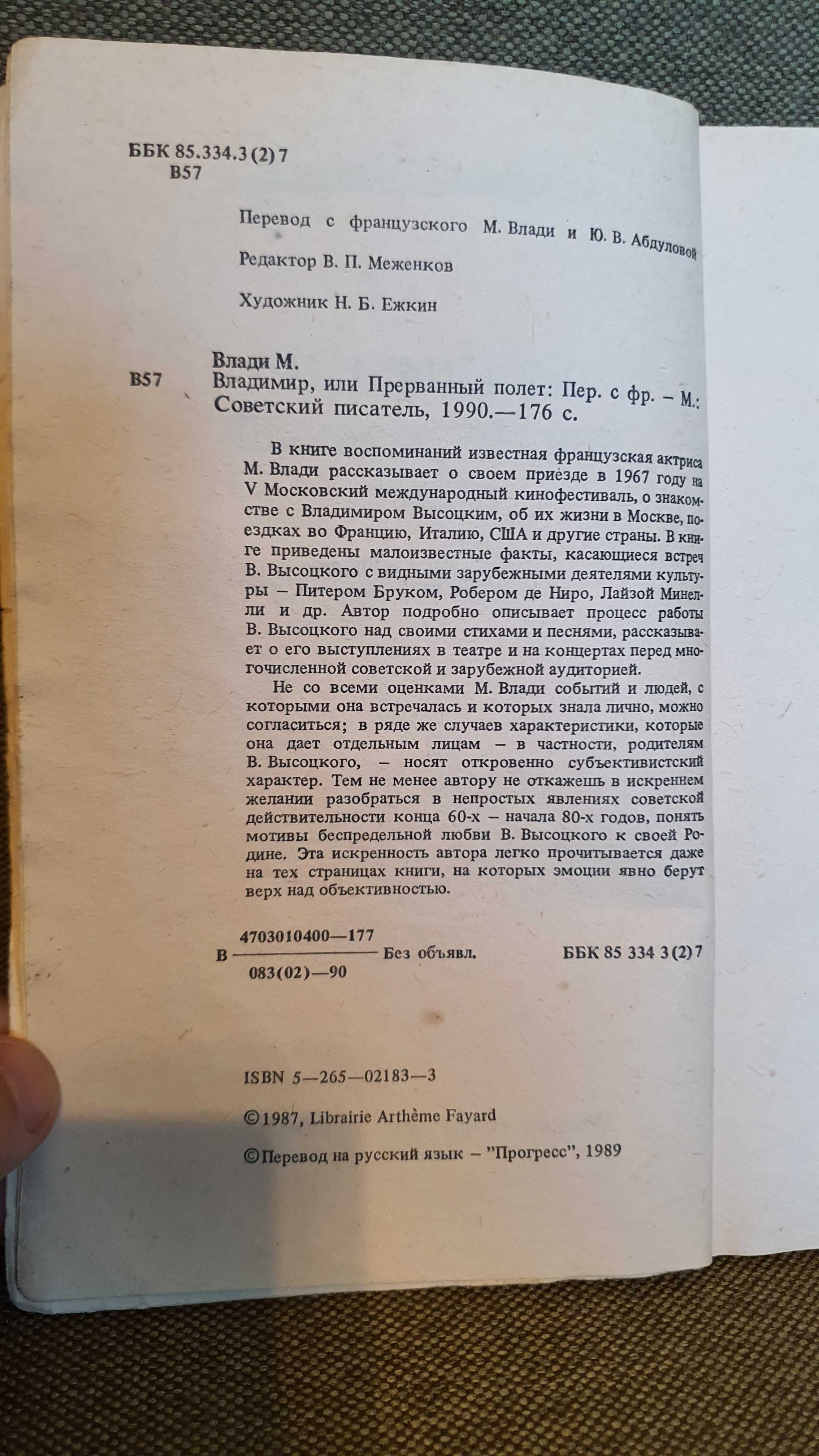 Книга, Марина Влади, Владимир или прерванный полет, Москва1990