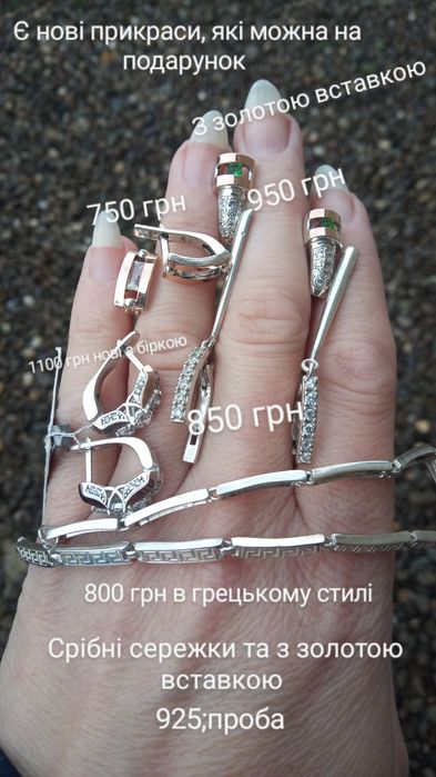 Срібні сережки, ланцюжки, браслети. 925