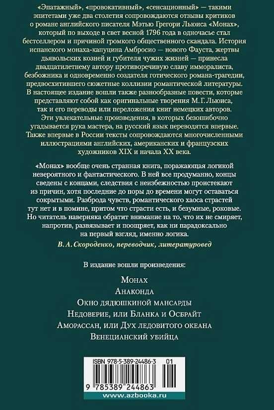 "Монах. Анаконда. Венецианский убийца" Льюис Мэтью Грегори