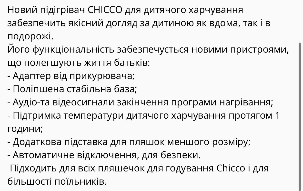 Підігрівач пляшечок Chicco ДІМ/АВТО в ідеальному стані