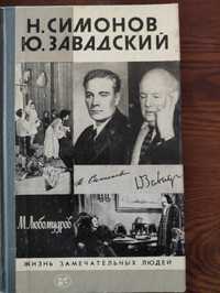 Театральные мемуары М. Любомудрова - Н. Симонов Ю. Завадский Книга