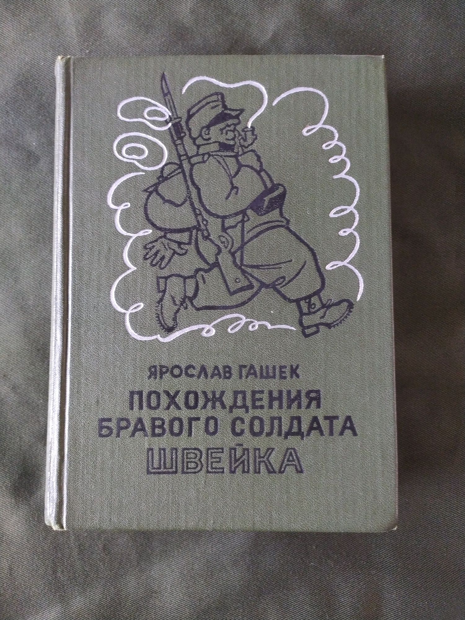 Ярослав Гашек Похождения бравого солдата Швейка