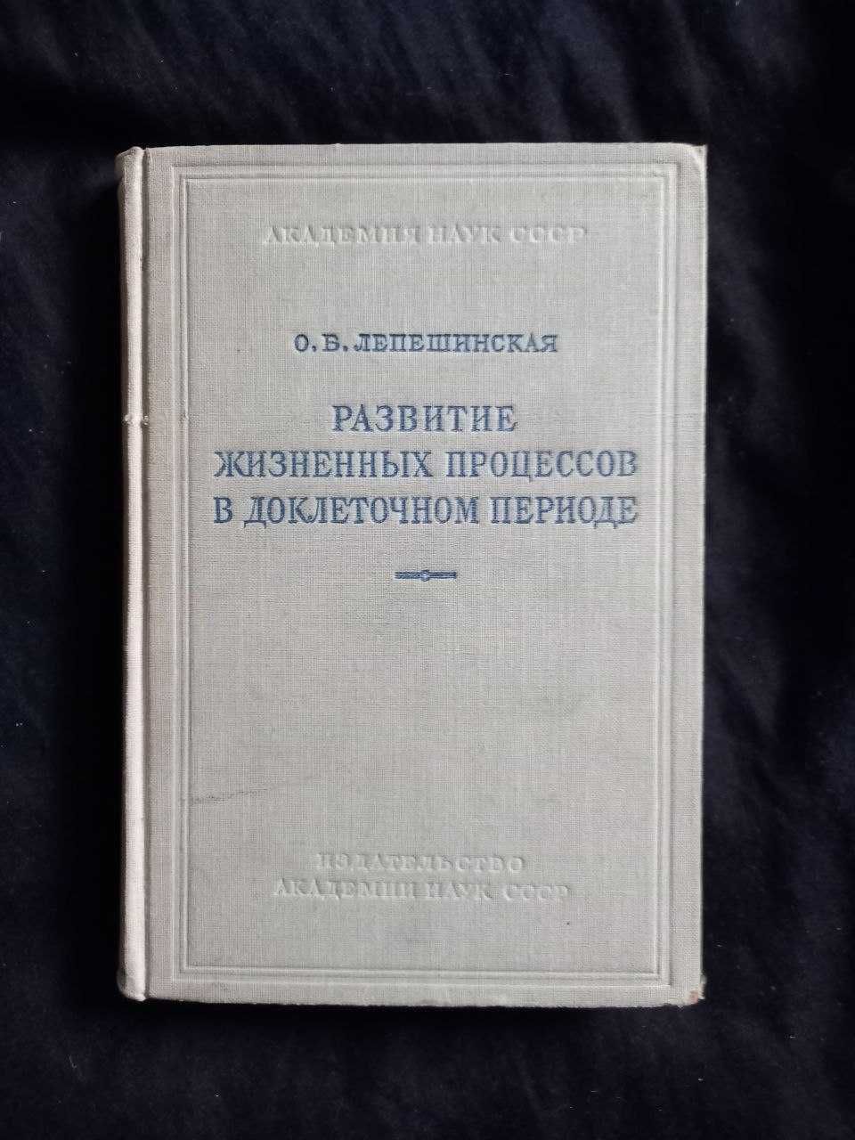 Лепешинская О.Б. Развитие жизненных процессов в доклеточном 1952г.