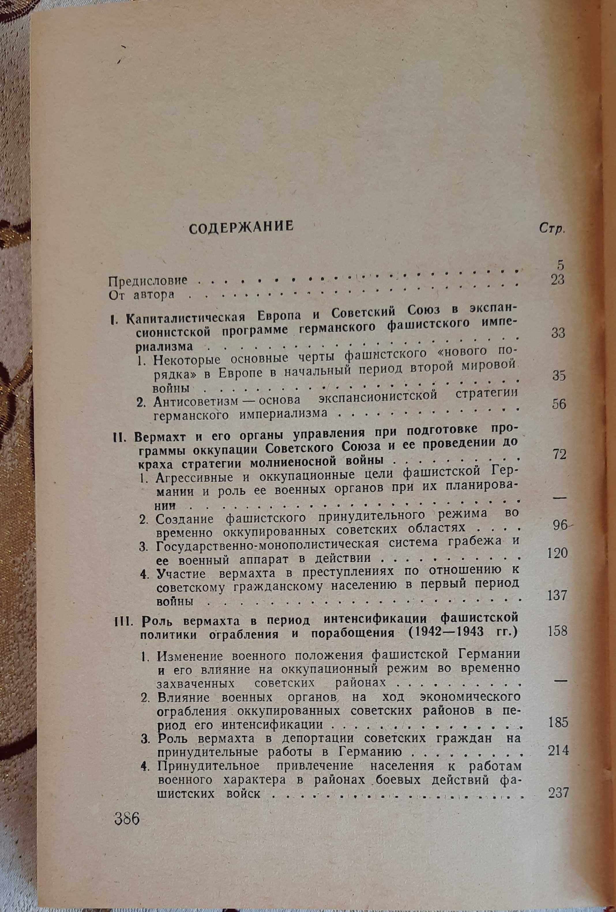 Вермахт и оккупация. 1941-1944 гг. Норберт Мюллер