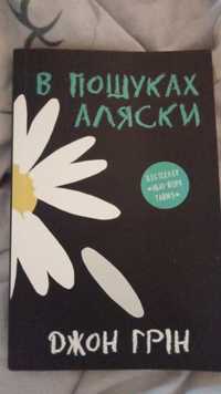 Книга "В пошуках Аляски "