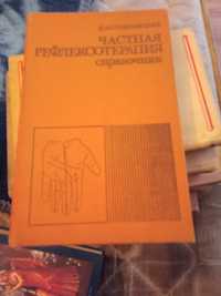 Частная рефлексотерапия. Справочник. 1990 год.