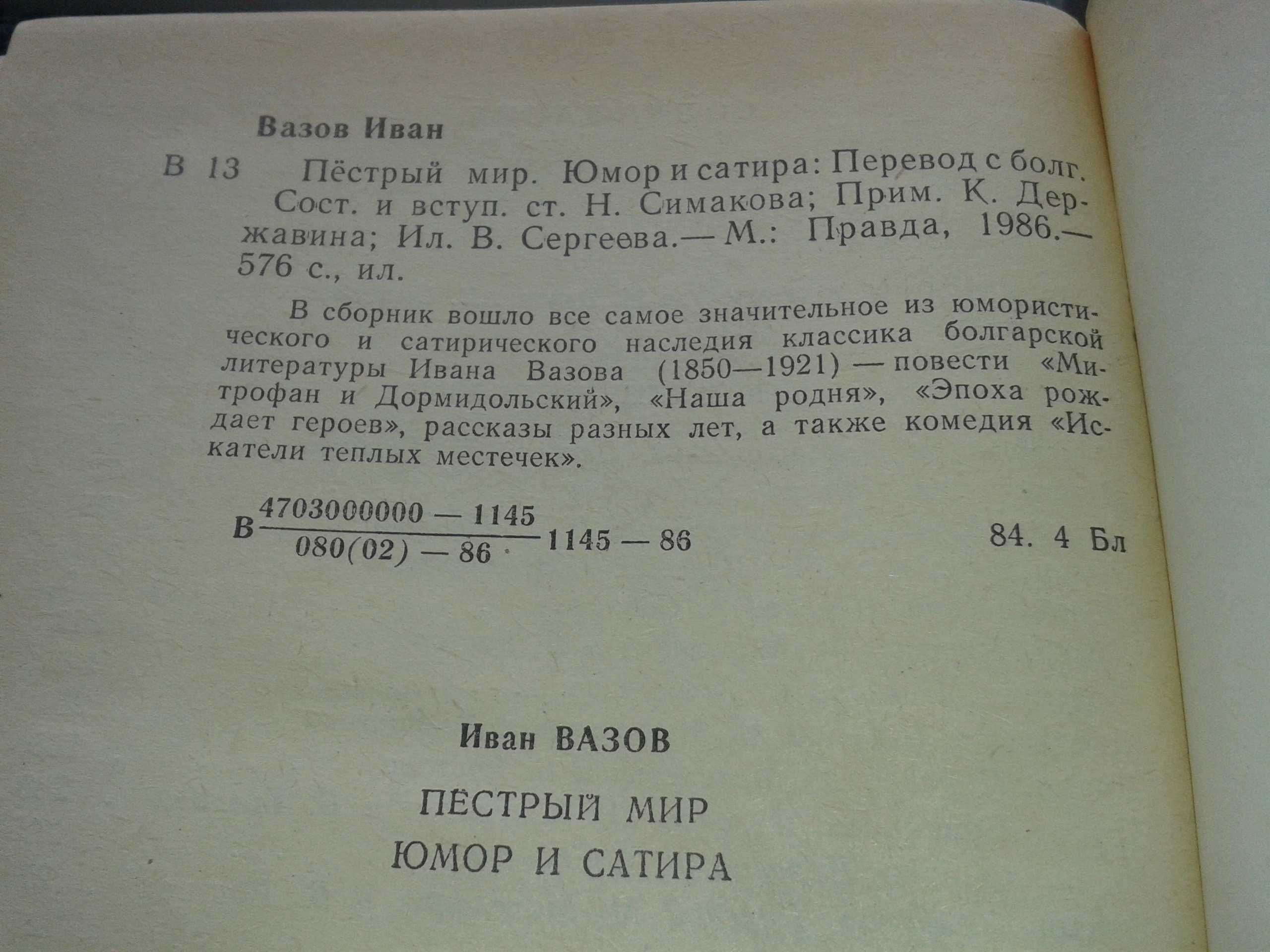 Иван Вазов •Сборник Пёстрый мир•Юмор и Сатира•Повести Рассказы Комедия