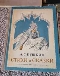 А.С.Пушкин Стихи и сказки