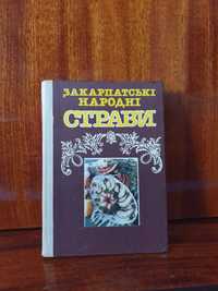 Закарпатськi народні страви -1990, 248 стр.