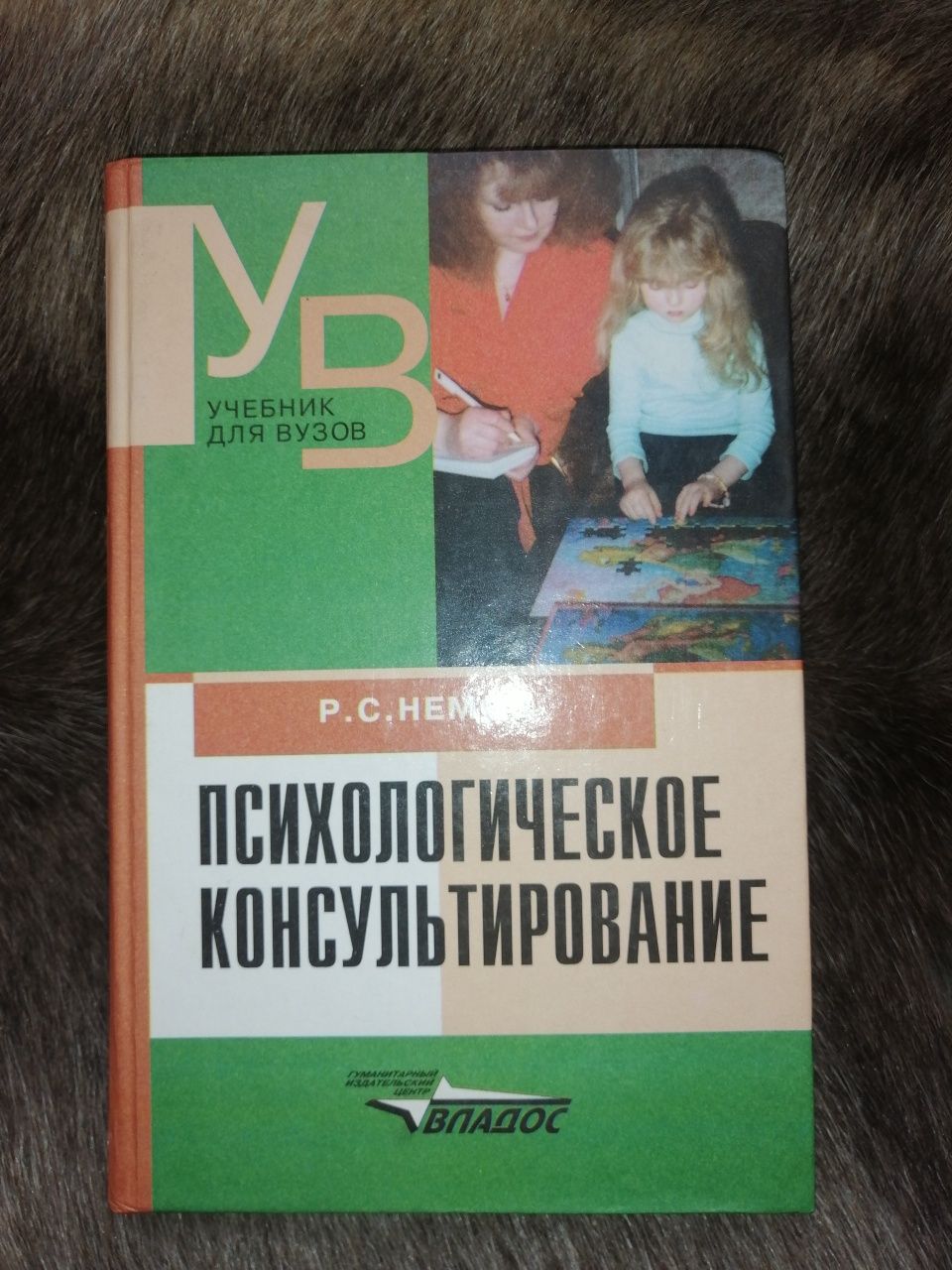 Психологическое консультирование Р. С. Немов