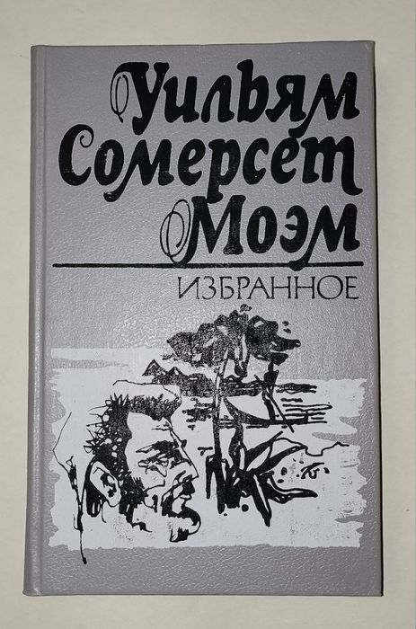 Уильям Сомерсет Моэм Избранное