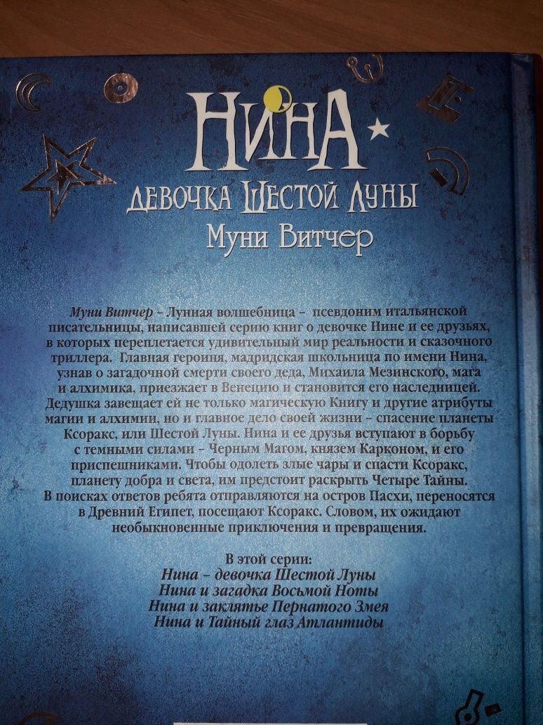 Книга Ніна Дівчина шостої луни Муні Вітчер