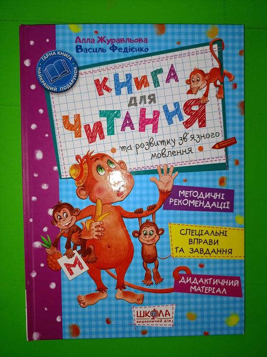 Василь Федієнко Буквар читайлик,  Вашуленко, Жукова та інші