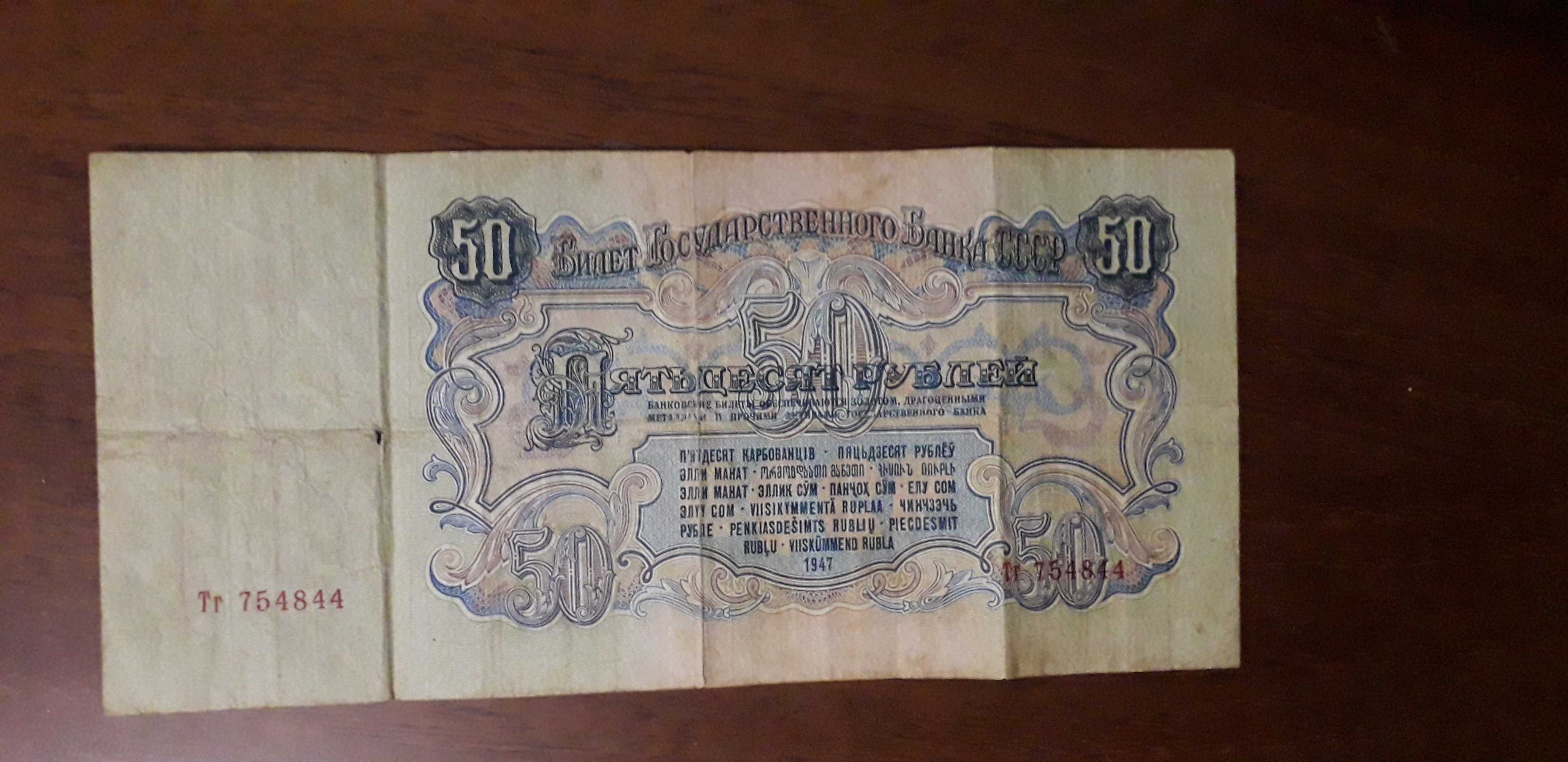 50 рублей 1947 года