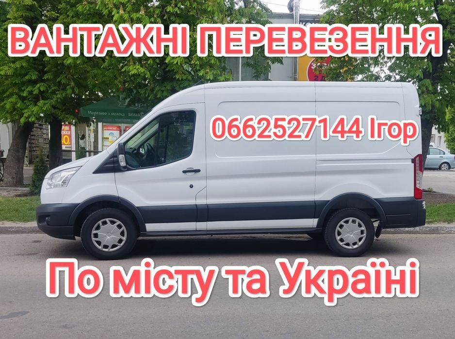 Послуги Вантажні Перевезення по Місту та Україні.