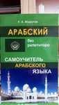 Арабский без репетитора самоучитель, грамматика с нуля