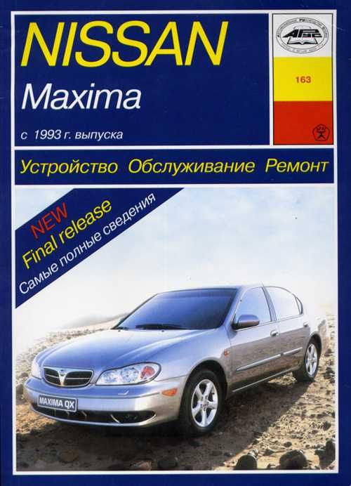 Nissan Maxima книга. Нисан Максима Профессиональное руководство ремонт