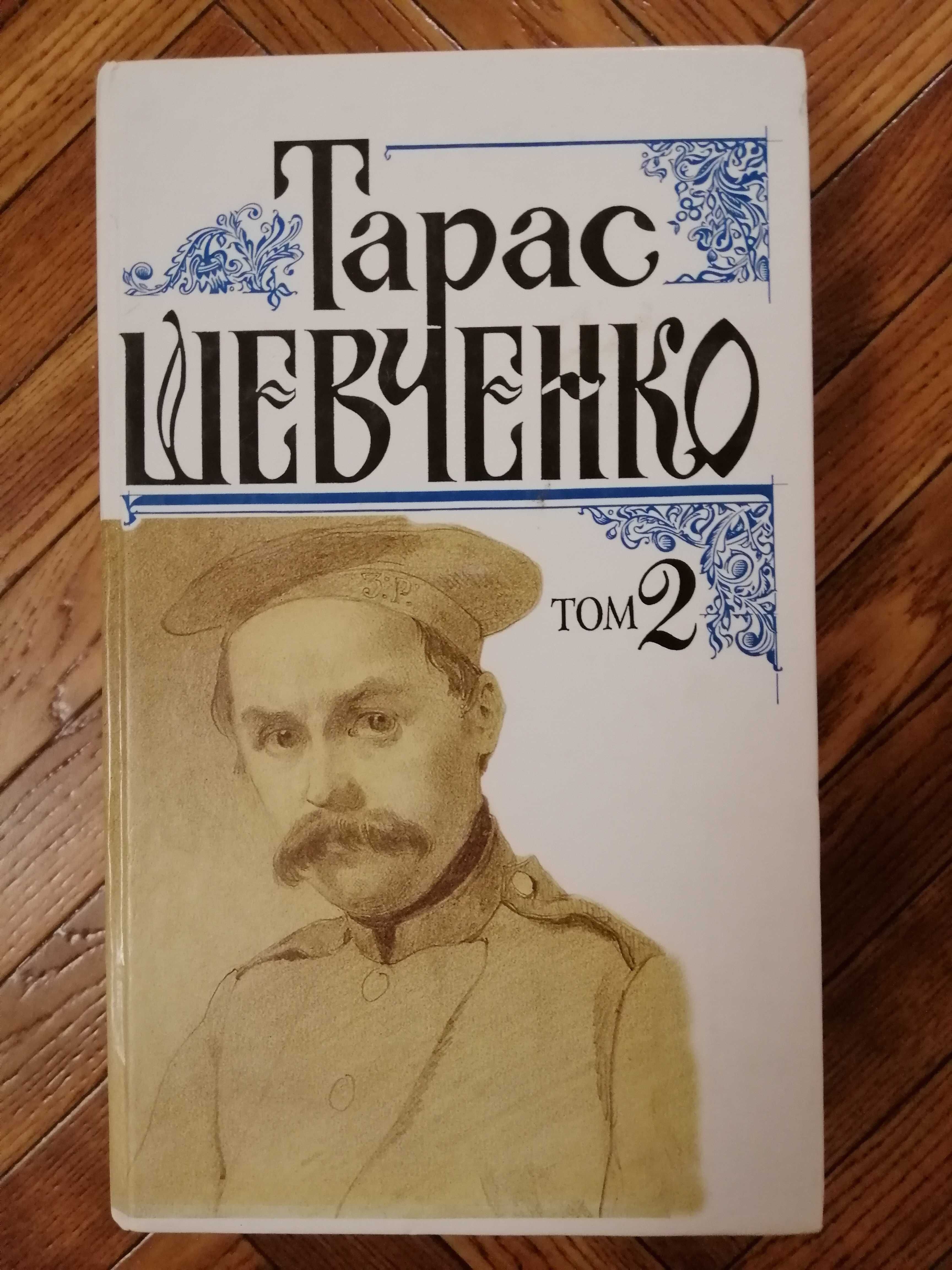 Поэзия Т.Г. Шевченко 1837-1847г., том 2