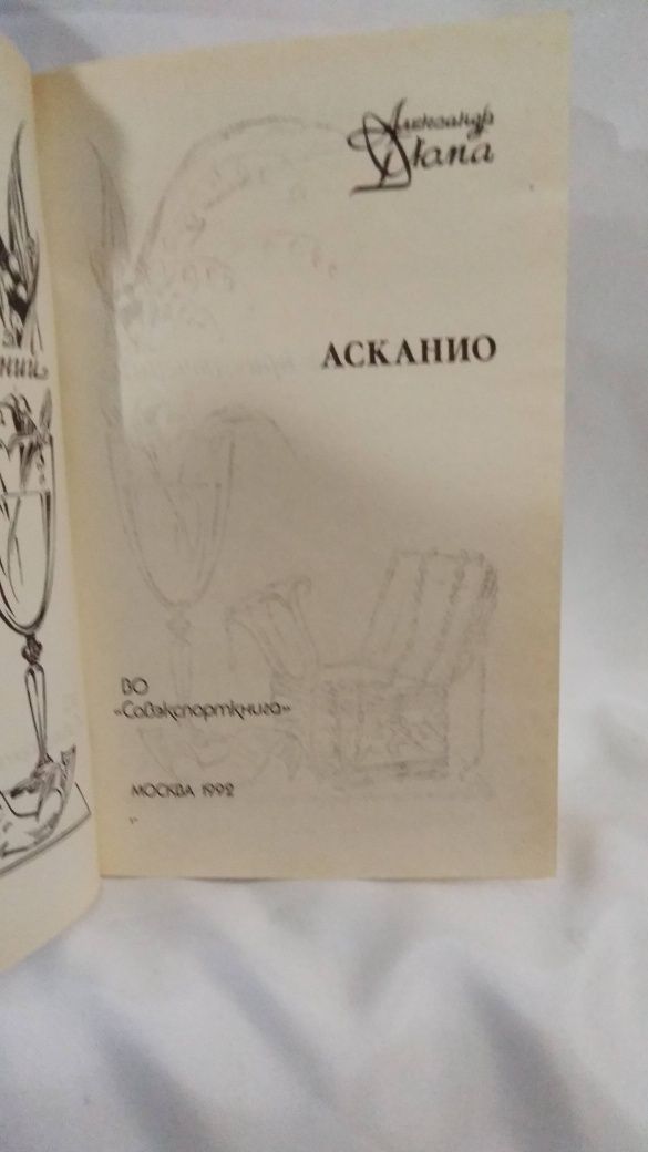 Книга : А.Дюма  "Асканио", Москва  1992 год