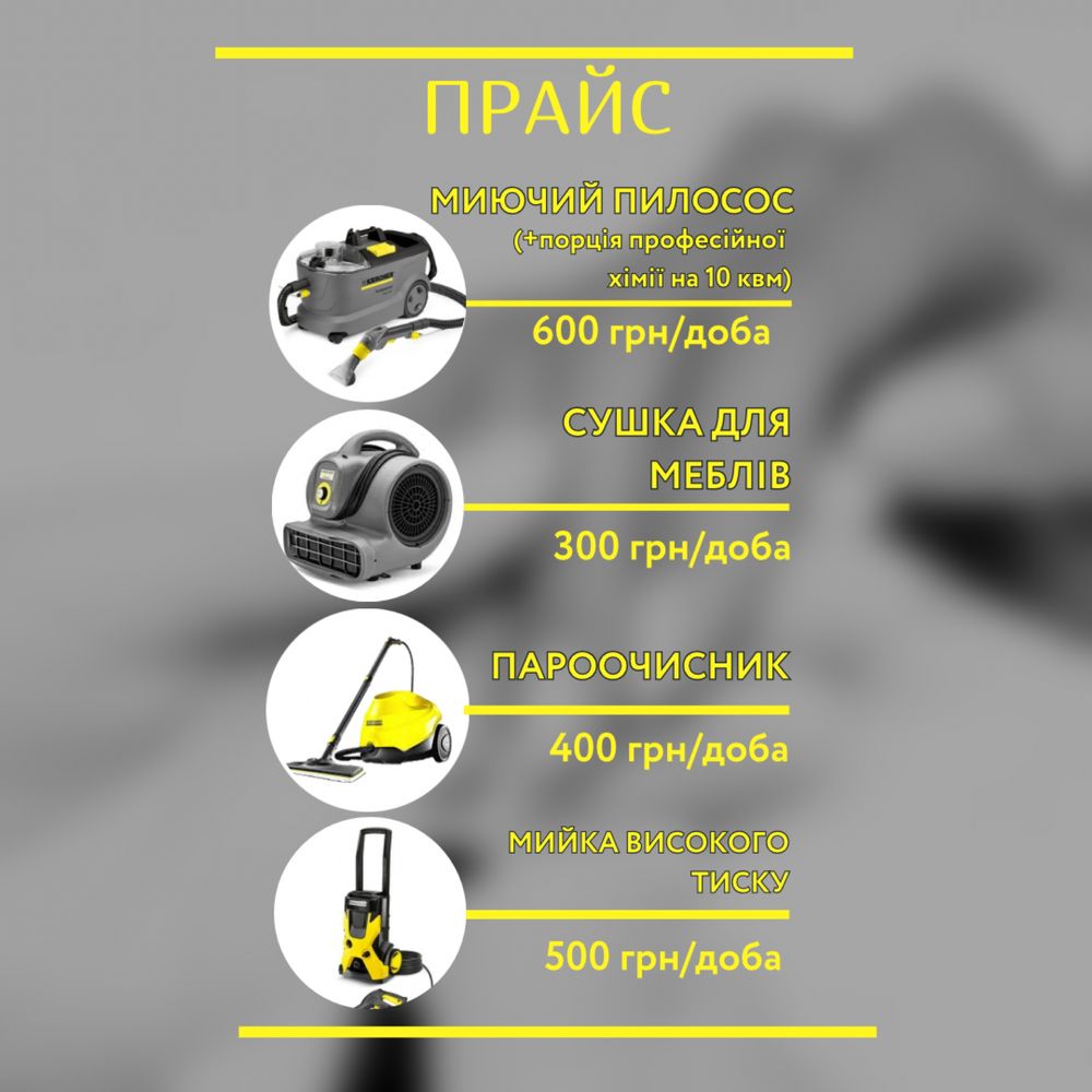 Прокат клининговой техники Моющий пылесос Химчистка мебели Харьков