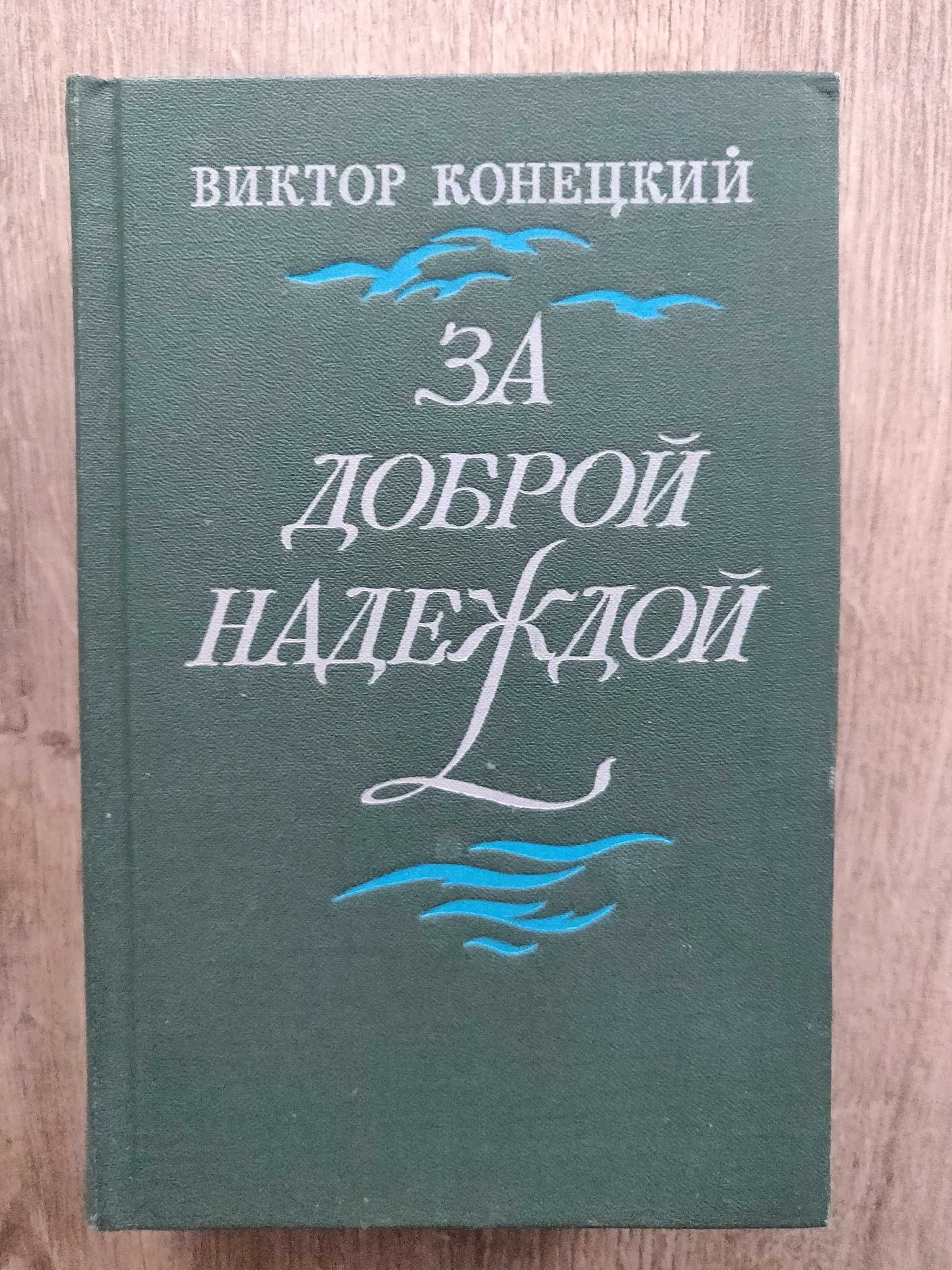 Виктор  Конецкий. За доброй  надеждой. Роман. 1977 г.