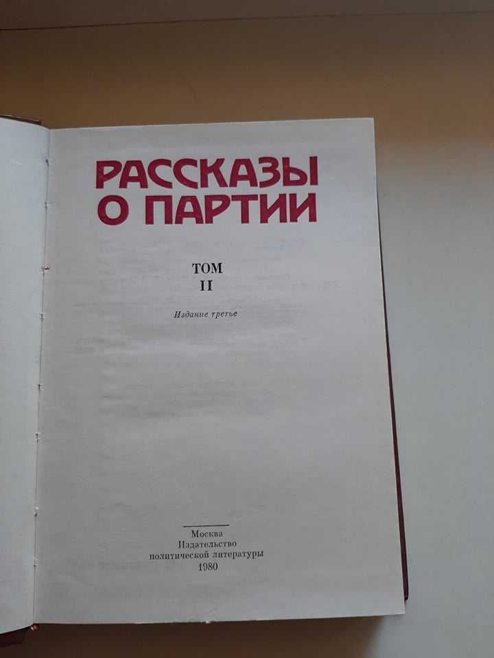 Рассказы о партии, подарочное издание, том 1 и том 2.