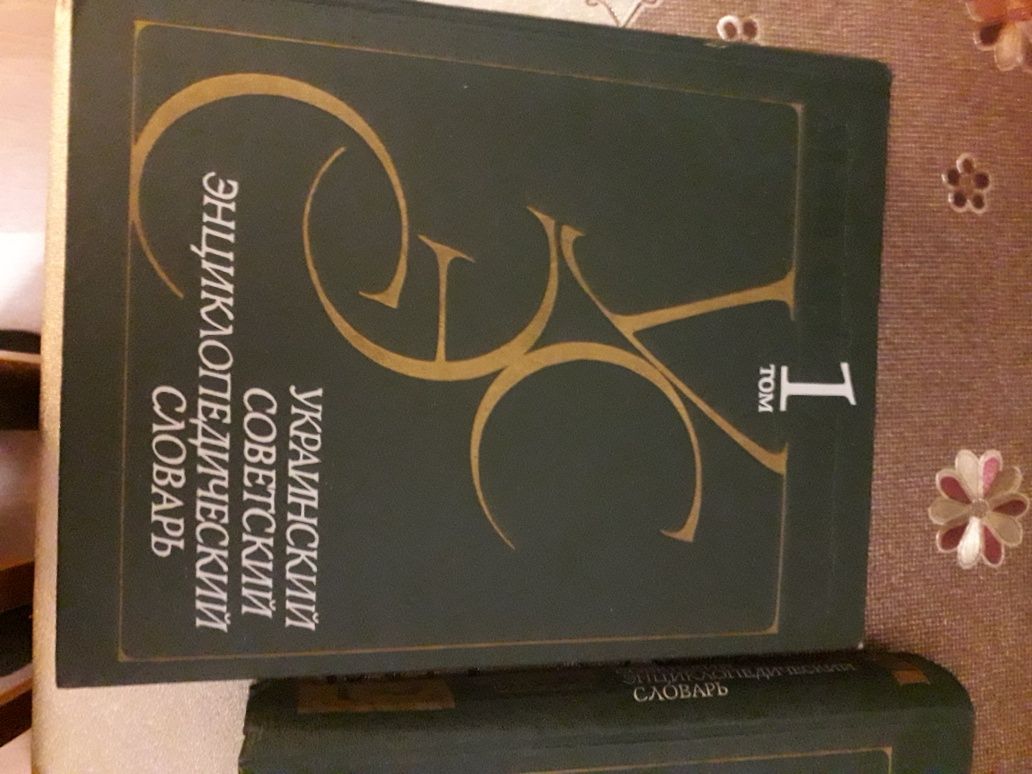 Украинский Советский Энциклопедический Словарь 2 тома