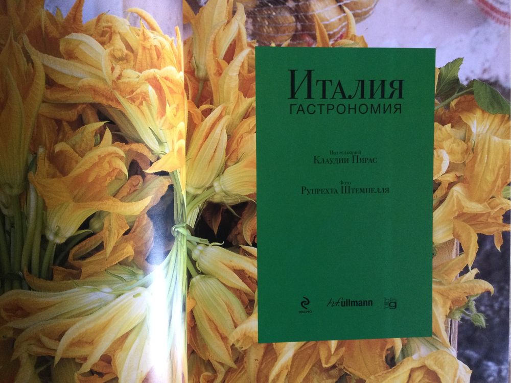 Италия. Гастрономия Издательство: Эксмо Язык: Русский Обложка: Твёрдая