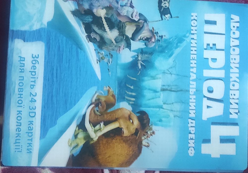 Колекція 3D карток Льодовиковий період 4