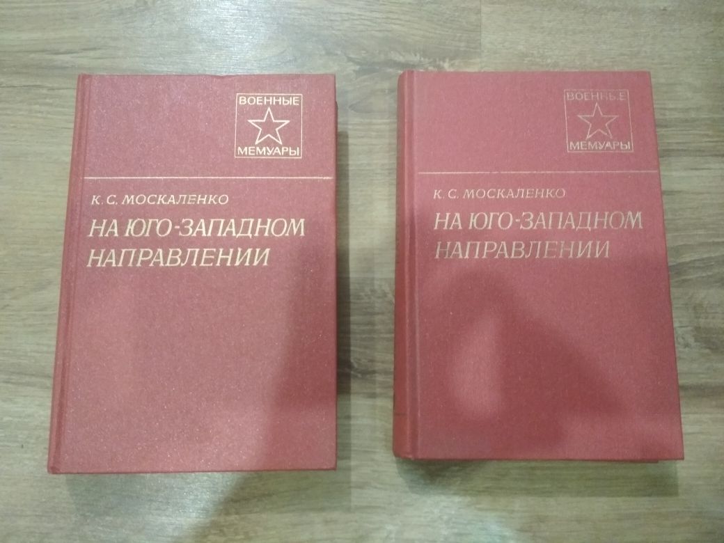 К. С. Москаленко На юго-западном направлении