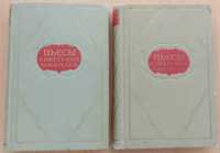 ПЬЕСЫ СОВЕТСКИХ ПИСАТЕЛЕЙ. В 12 томах. – Том 2 и Том 6. – 1954-1956гг.