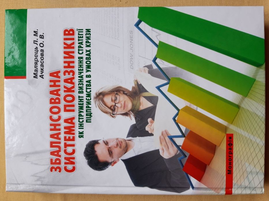 Збалансована система показників як інструмент визначення стратегії