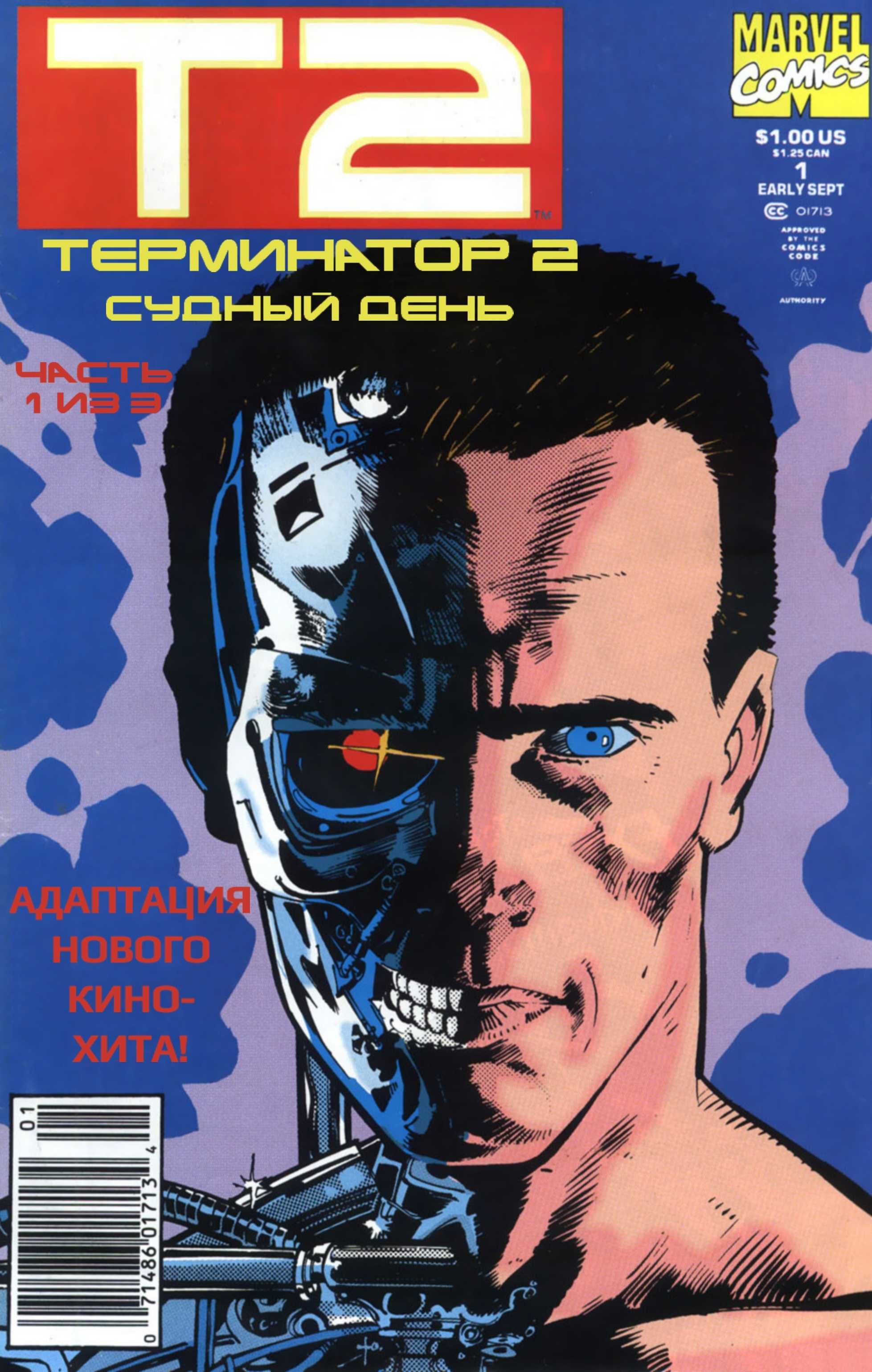 Терминатор 2029 + Терминатор 1984. Комикс. Графический роман