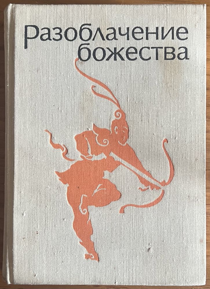 Книга Разоблачение божества. Средневековые китайские повести 1977 года