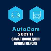 Программа для диагностики авто AutoCom 2021.11 полная версия