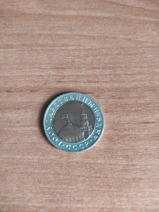 Монета 10 рублей 1991 года с отметкой ЛМД