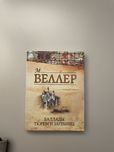 Баллады тюрем и заграниц