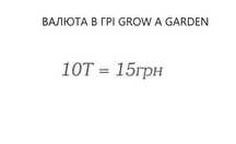 Валюта в грі grow a garden (шекелі) дешево