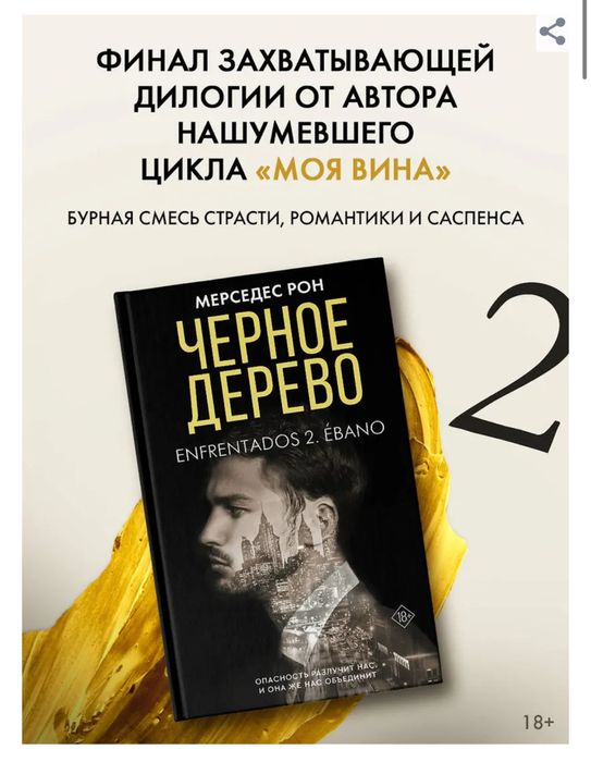 Мерседес Рон. Моя вина, Твоя вина, Наша вина, Черное дерево, романтика