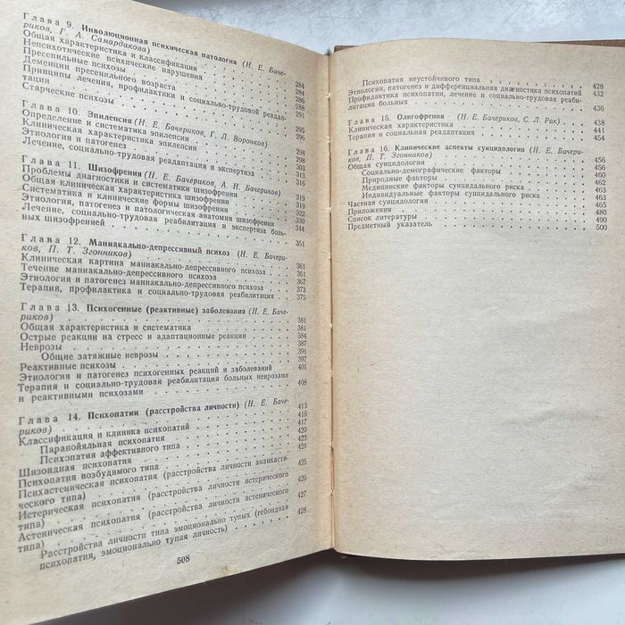 Клиническая психиатрия. Бачериков Н.Е.