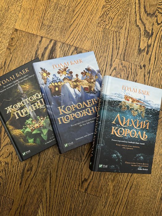 Трилогія «Жорстокий принц» Голлі Блек