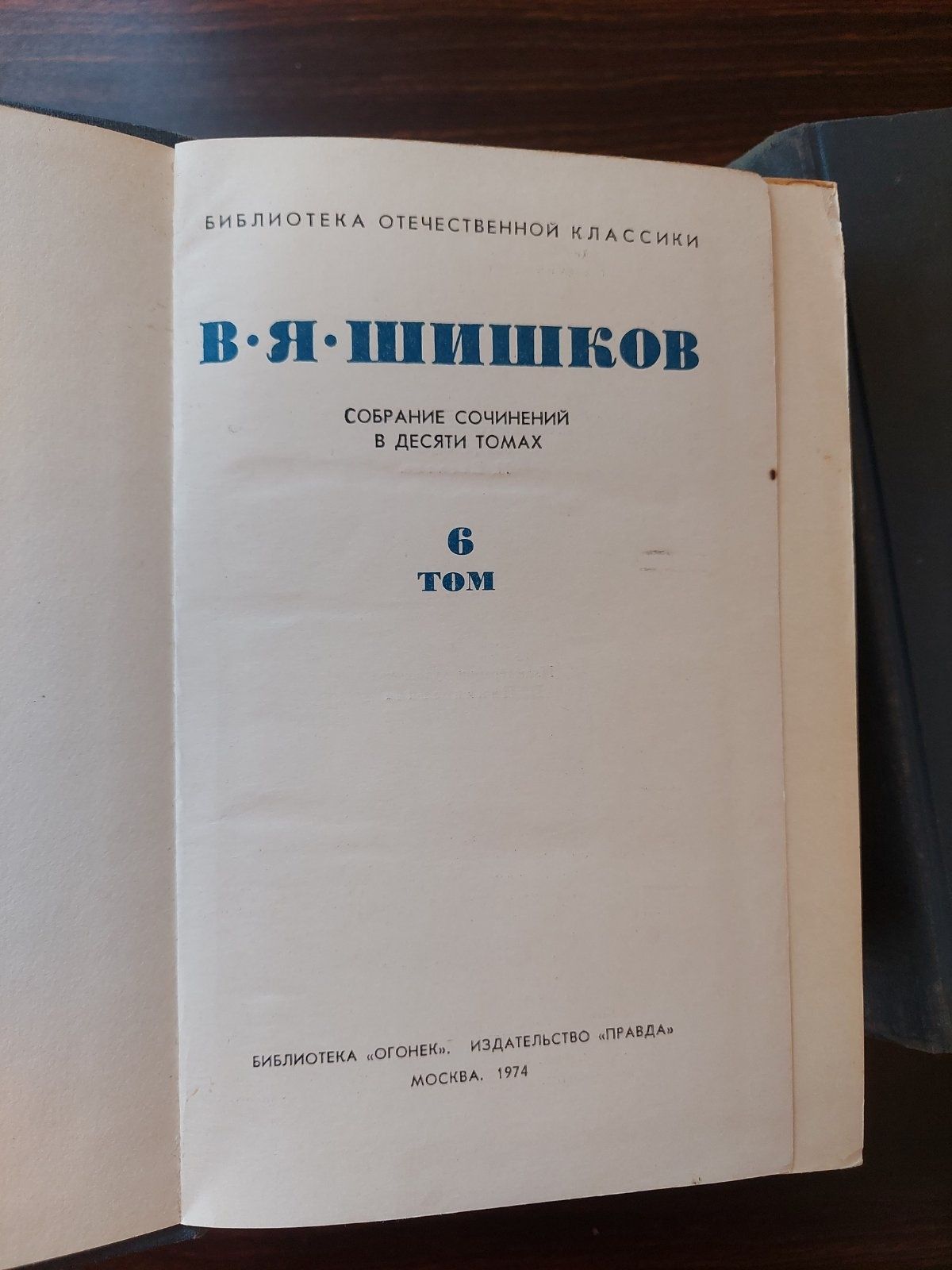 Шишков В. Я. в 10-ти томах