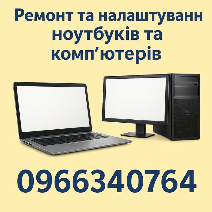 Встановити програми на ноутбуки, комп'ютери. Вечірні години. Вихідні