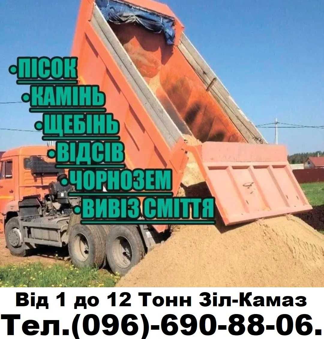 -щебінь
-пісок 
-відсів- Вывоз мусора. Демонтаж. Свалка. Хлам. Мусорка