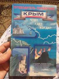 Продам книгу, Крым,что где когда,1998 г,100 грн
