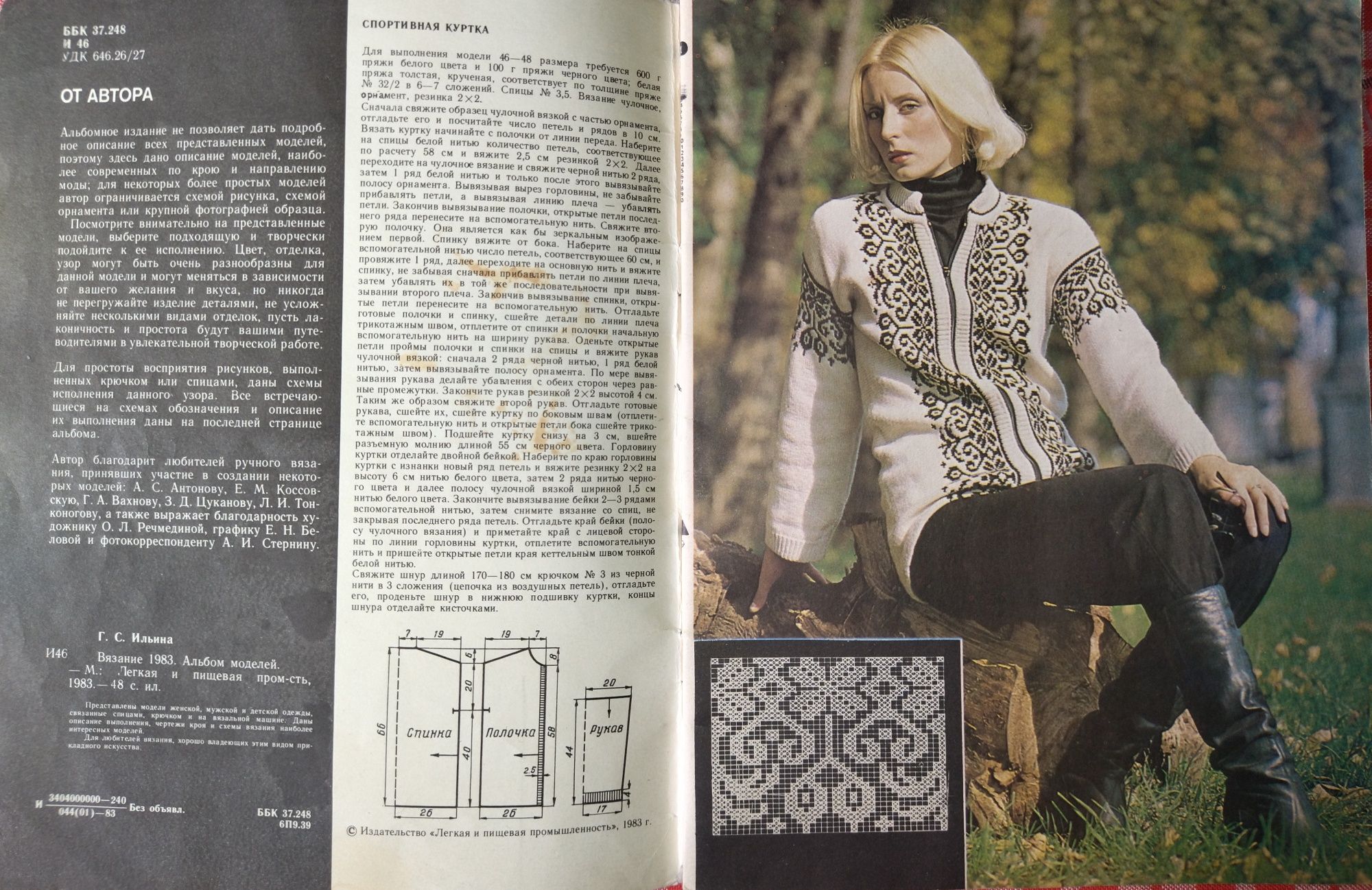 Вязание, альбом моделей 1983 Г.С.Ильина