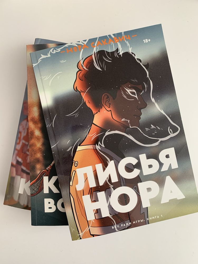 Трилогия «Лисья нора», «Король воронов», «Свита короля»